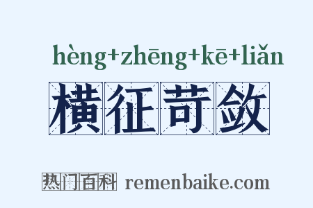 横征苛敛是什么意思的图片